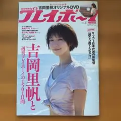 【吉岡里帆DVD未開封】週刊プレイボーイ2018年7月30日号 切り抜き