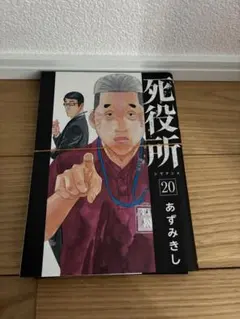 死役所 20巻 裁断済
