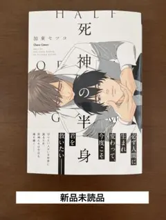 ★未読品★死神の半身 加東セツコ