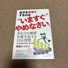 自分を安売りするのは"いますぐ"やめなさい。