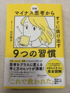 図解 マイナス思考からすぐに抜け出す9つの習慣 古川武士