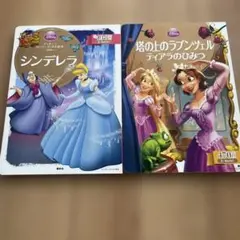 塔の上のラプンツェルティアラのひみつ とシンデレラ　2冊