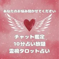 霊視タロット占い チャット鑑定 10分占い放題 お悩み相談