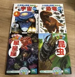 小学館の図鑑NEO宇宙　恐竜　学研の図鑑LIVE星・星座　昆虫　DVDありのサムネイル