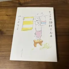 きょうの猫村さん 4 ほしよりこのサムネイル