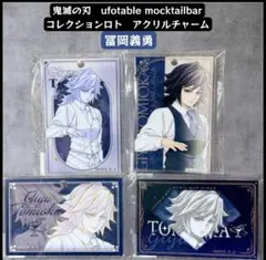 鬼滅の刃 モクテル コレクションロト アクリルチャーム 冨岡義勇 4点セット