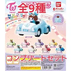 TWICE LOVELYS プルバックカーコレクション コンプリートセット