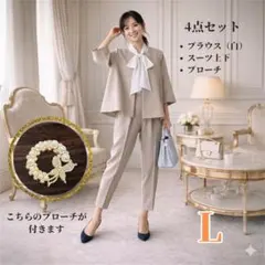 【4点】洗練ベージュ×ブラウス　卒業式　入学式　パンツスーツ　ブローチ付　L