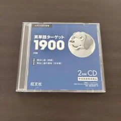 英単語ターゲット1900 大学入試出る順 : CD 5訂版】英単語ターゲット1900 大学入試出る順 : CD - メルカリ