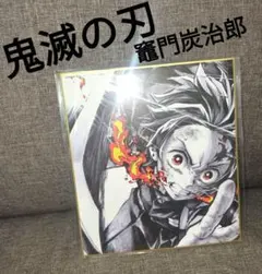 鬼滅の刃 竈門炭治郎 作画スタッフ全集中 複製ミニ色紙
