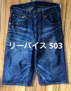 リーバイス 503 デニム ハーフパンツ ジーンズ ショートパンツ 28インチのサムネイル