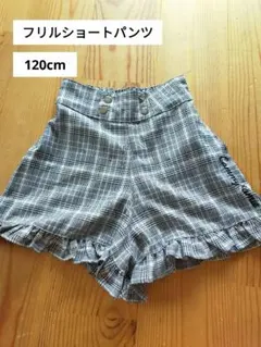 チェック柄 フリル ショートパンツ 120 女の子
