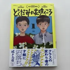 どくだみの花咲くころ 1