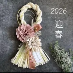 カラーしめ縄　しめ飾り　洋風しめ縄　お正月飾り　しめ縄リース　2026