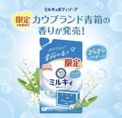 限定　ミルキィ　詰め替え　青箱　カウブランド　牛乳石鹸　360ml　3袋のサムネイル
