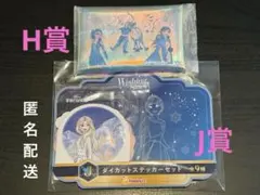 Happyくじ『Disney Wishing Stars』　H賞・J賞