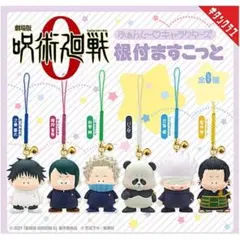 劇場版 呪術廻戦0 ふぁんし～キャラクターズ 根付ますこっと 全6種 セット