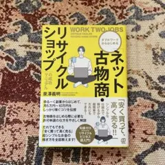 「ネット古物商・リサイクルショップ」の成功マニュアル