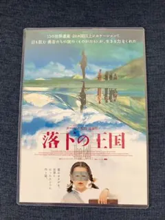 使用済ムビチケ 映画 落下の王国 4Kデジタルリマスター 特典 ちらし