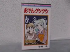 【送料無料】ＩＹ－49　おでんグツグツ　（弓月光）