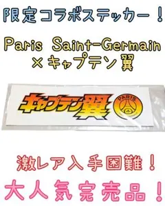 新品激レア限定コラボ完売品パリサンジェルマン　キャプテン翼ロゴステッカー　シール