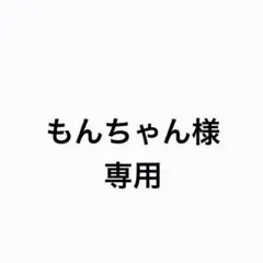もんちゃん様　専用