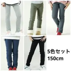キッズ　ジュニア　ストレッチパンツ　レギンスパンツ　5色セット　150cm