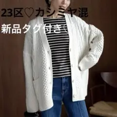 新品タグ♡23区【洗える】ウールカシミヤ アランパターン カーディガン