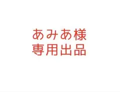 あみま様専用