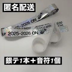 【匿名配送】SnowMan on 銀テ フル 1本 銀テープ　音符 1個 落下物