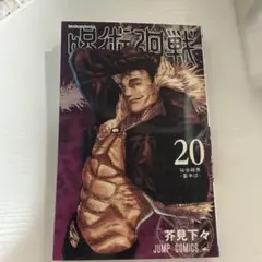 帯付き初版】呪術廻戦 20 - メルカリ