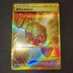勇気のおまもり ur