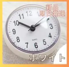 バスクロック お風呂時計 お風呂 浴室 時計 吸盤付き 防水 冷蔵庫 ホワイト