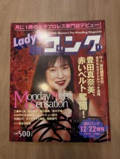 Lady’s週刊ゴング 創刊号 1995年12/22 豊田真奈美 女子プロレス