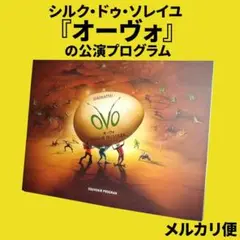 シルク・ドゥ・ソレイユ『オーヴォ』の公演プログラム
