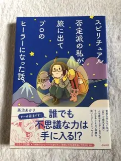 【コミックエッセイ】スピリチュアル否定派の私が旅に出てプロのヒーラーになった話
