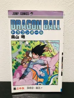 【初版】ドラゴンボール 第26巻