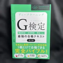 ディープラーニングG検定(ジェネラリスト)最強の合格テキスト : 徹底解説+良…