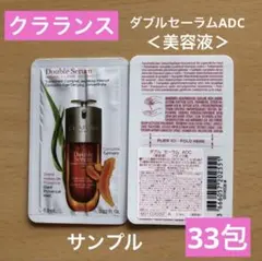 CLARINS クラランス　ダブル セーラムADC 美容液　33包　サンプル