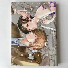 プロミス・シンデレラ 1