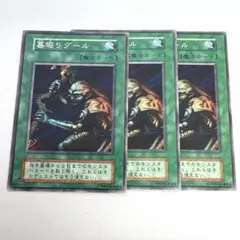 【遊戯王・初期】墓掘りグール　３枚