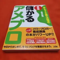 儲かるアメブロ : 新・ネットで稼ぐ方程式 - メルカリ