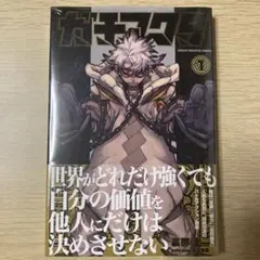 ガチアクタ 1巻 初版 未開封品 ガチアクタ 1巻 初版 講談社｜Yahoo!フリマ（旧PayPayフリマ）