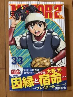 MAJOR 2nd(メジャーセカンド)33