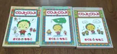 コジコジ 全3巻セット　さくらももこ　ソニー・マガジンズ　エッセイ