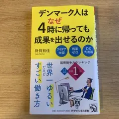 デンマーク人はなぜ4時に帰っても成果を出せるのか