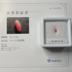 【希少/保証書付き】コンクパール　ルース　0.085ct