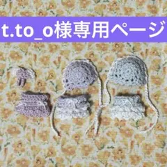 t.to_o様専用ページ