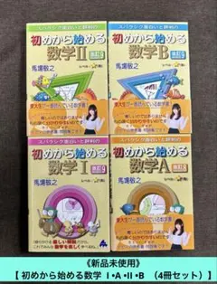 《新品未使用》【初めから始める数学 I •A •II •B （4冊セット）】