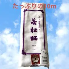 【新品未使用品】晒　さらし　白い綿生地 10m ハンドメイドに♪製品保証あり